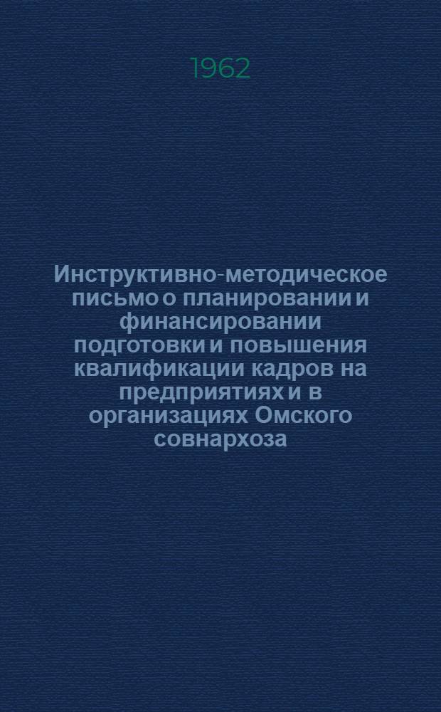 Инструктивно-методическое письмо о планировании и финансировании подготовки и повышения квалификации кадров на предприятиях и в организациях Омского совнархоза