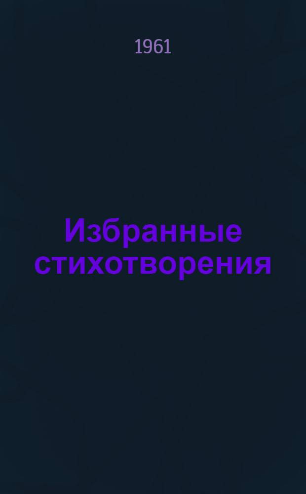 Избранные стихотворения