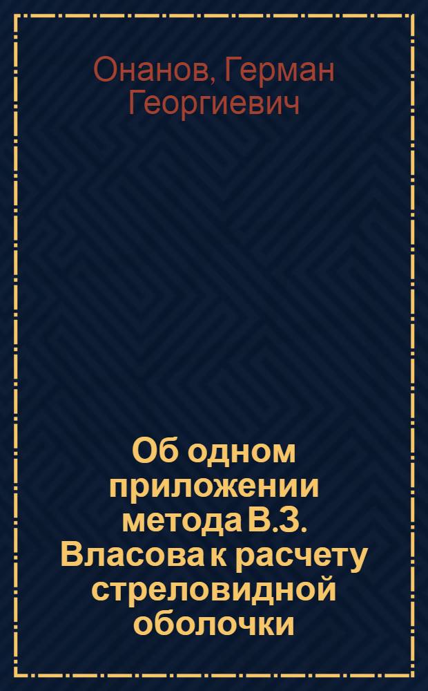 Об одном приложении метода В.З. Власова к расчету стреловидной оболочки