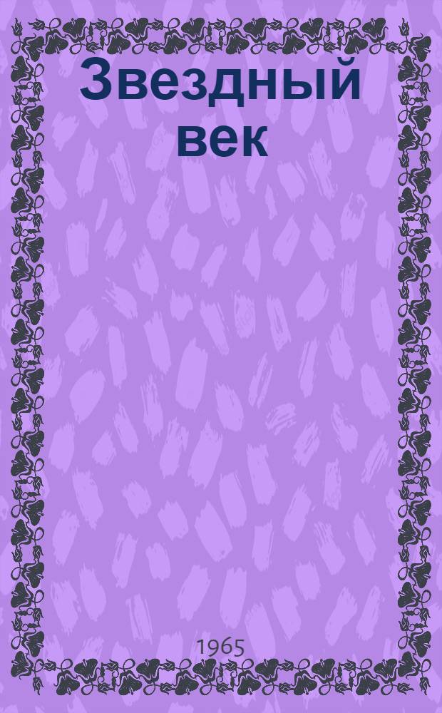 Звездный век : Стихи