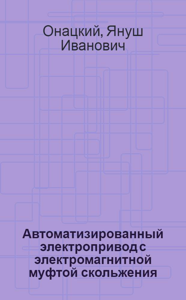 Автоматизированный электропривод с электромагнитной муфтой скольжения : Автореферат дис. на соискание учен. степени кандидата техн. наук