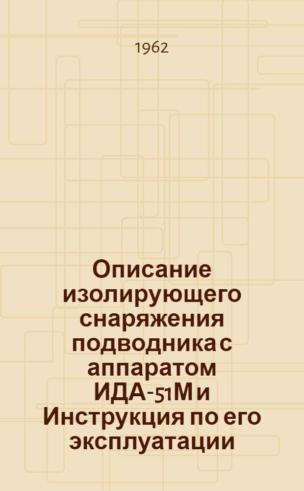Описание изолирующего снаряжения подводника с аппаратом ИДА-51М и Инструкция по его эксплуатации
