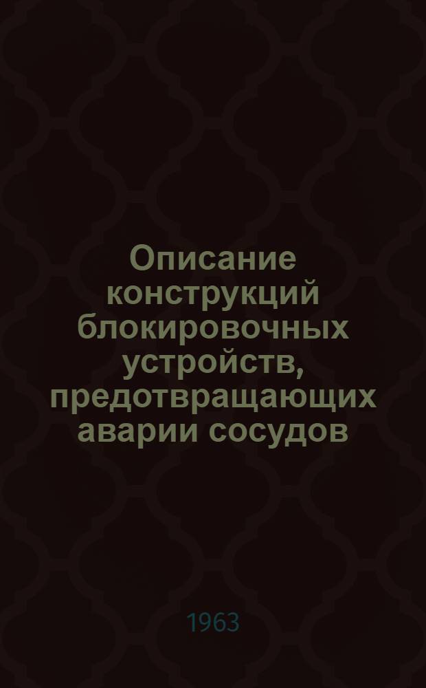 Описание конструкций блокировочных устройств, предотвращающих аварии сосудов (автоклавов) с быстросъемными крышками : Информ. письмо