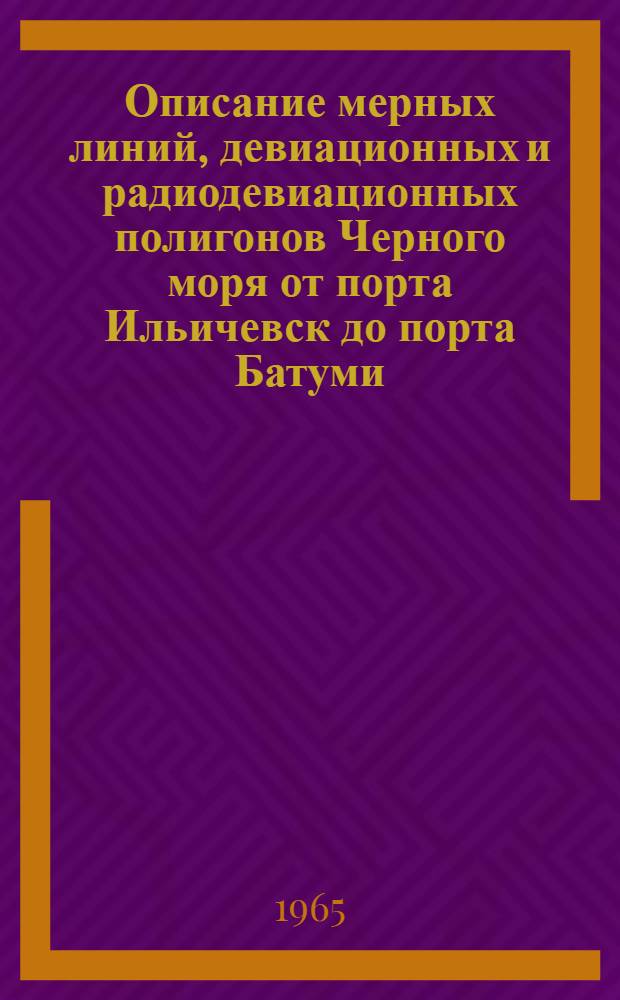 Описание мерных линий, девиационных и радиодевиационных полигонов Черного моря от порта Ильичевск до порта Батуми