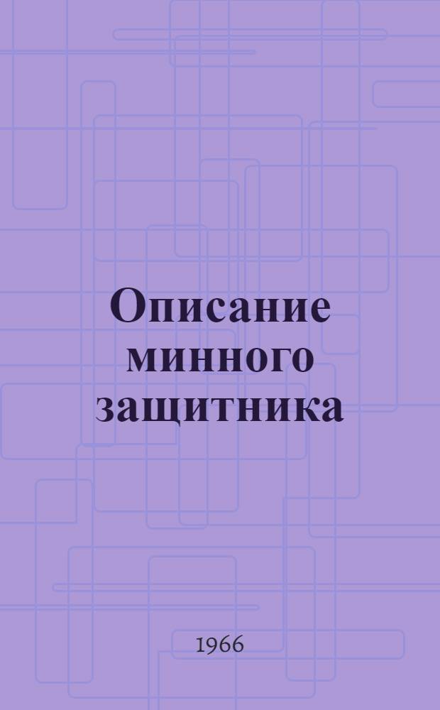 Описание минного защитника (МЗ)