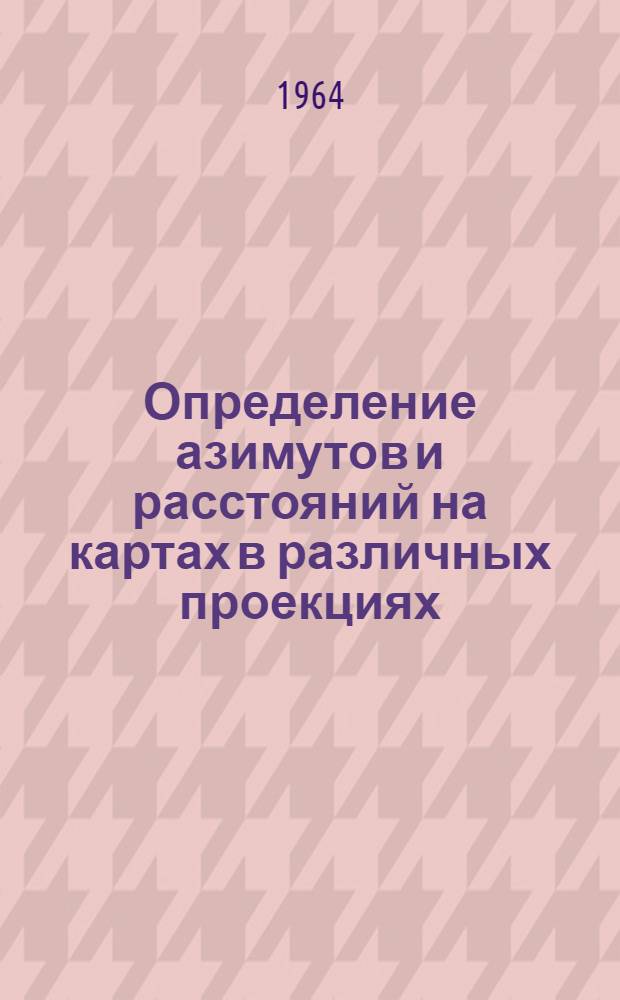 Определение азимутов и расстояний на картах в различных проекциях