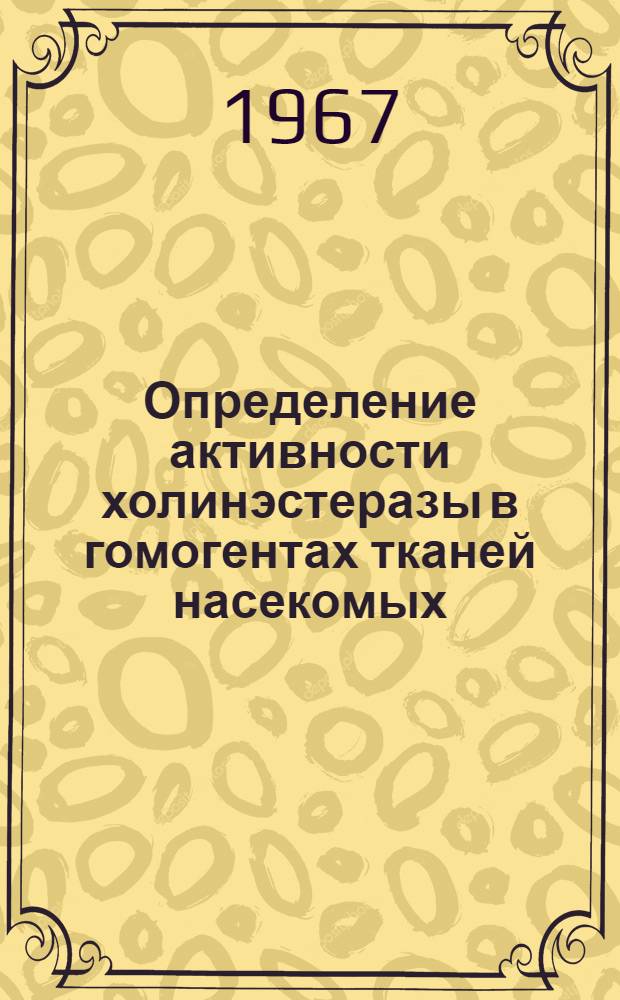 Определение активности холинэстеразы в гомогентах тканей насекомых : (Метод. указания)