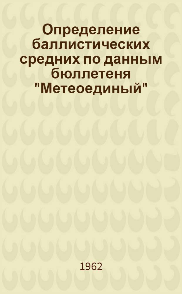 Определение баллистических средних по данным бюллетеня "Метеоединый"
