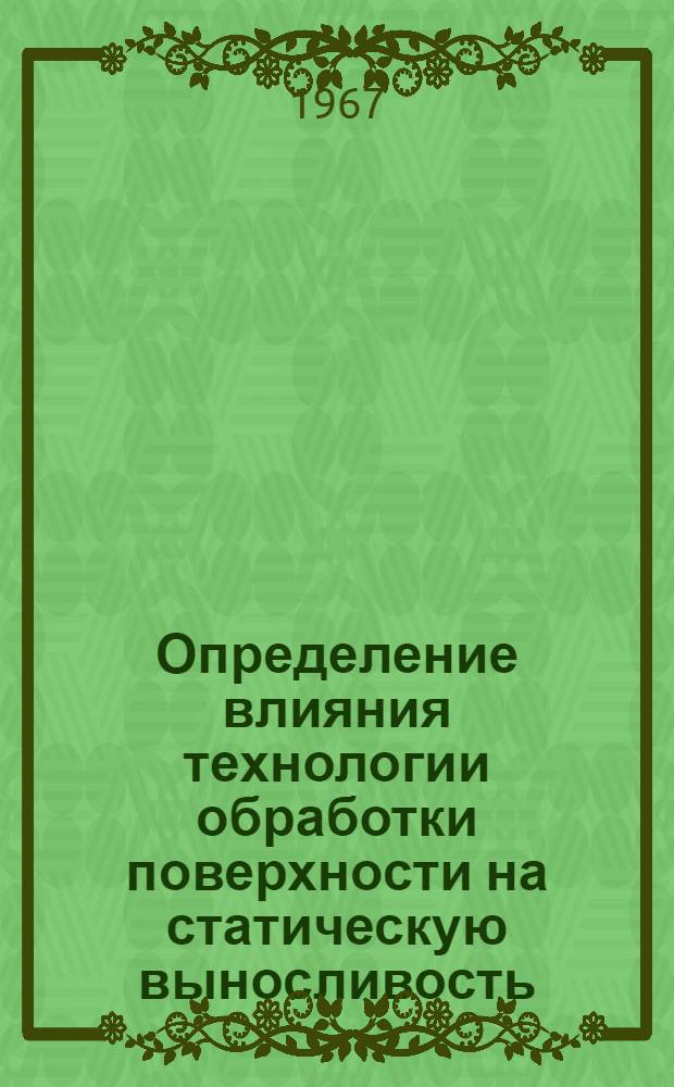 Определение влияния технологии обработки поверхности на статическую выносливость