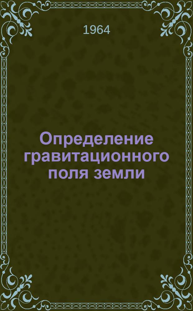 Определение гравитационного поля земли
