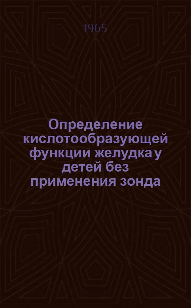Определение кислотообразующей функции желудка у детей без применения зонда : (Метод. письмо)