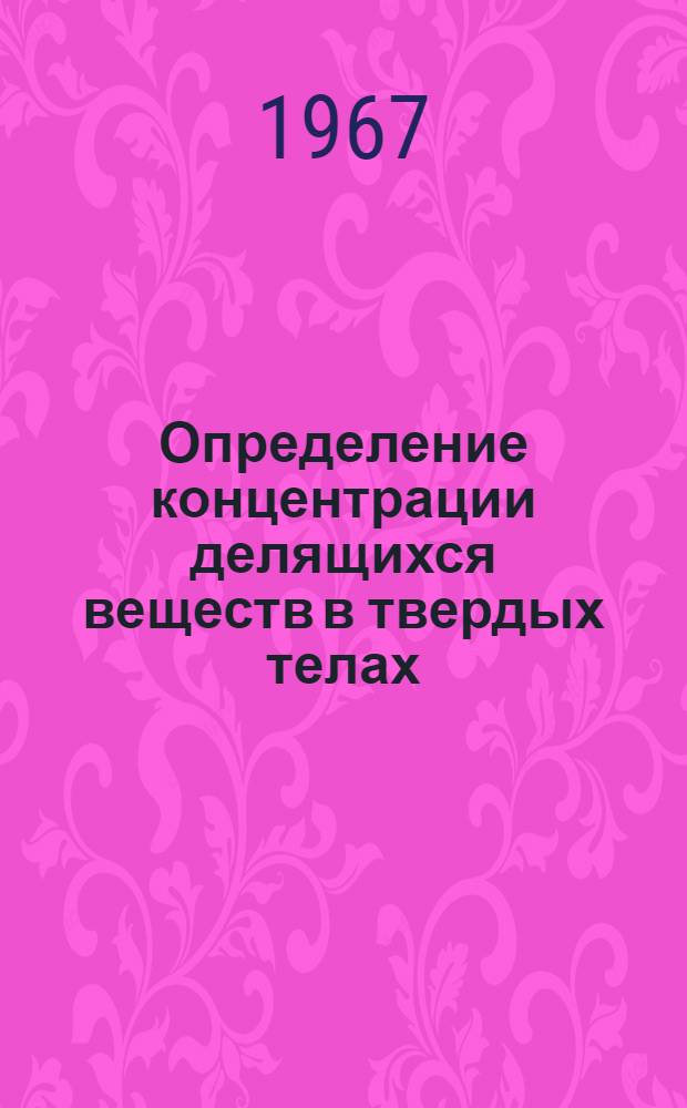 Определение концентрации делящихся веществ в твердых телах
