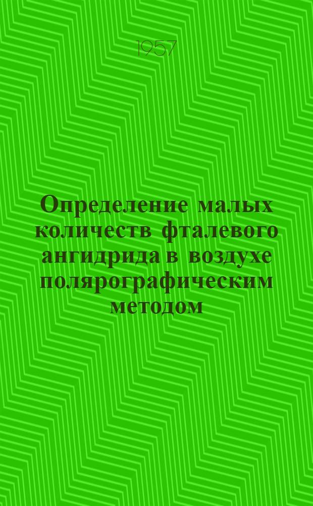Определение малых количеств фталевого ангидрида в воздухе полярографическим методом