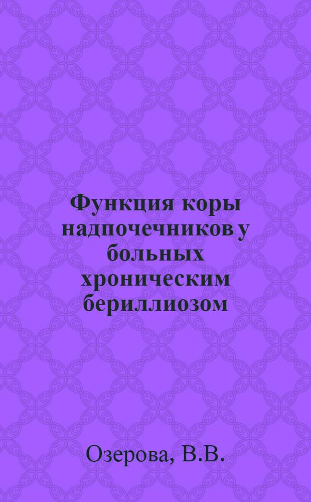 Функция коры надпочечников у больных хроническим бериллиозом : Автореф. дис. на соискание учен. степени канд. мед. наук
