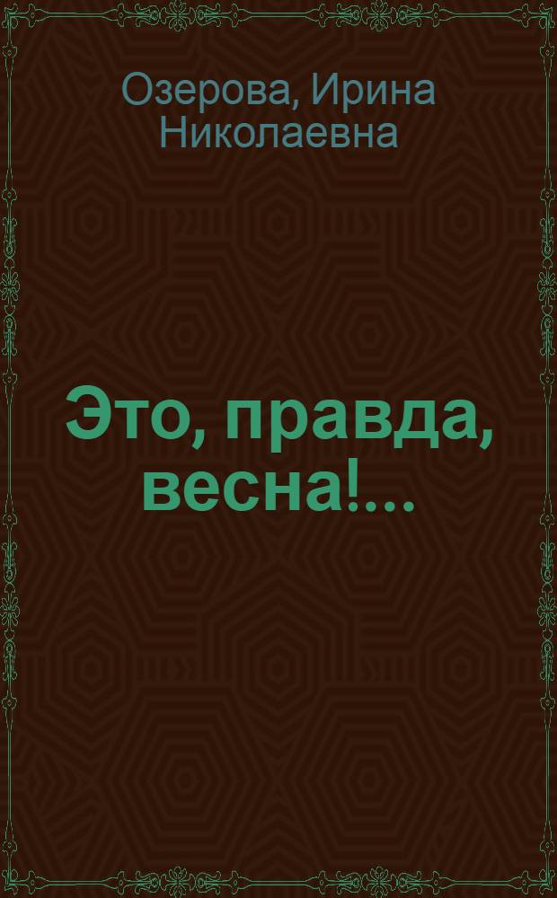 Это, правда, весна!... : Стихи и поэма "В дни грозовые"