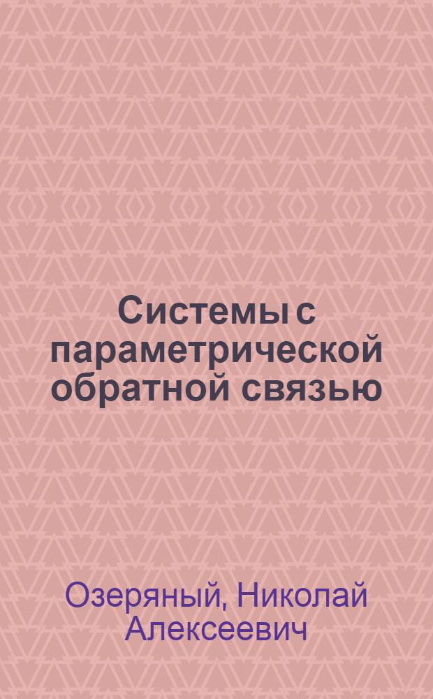 Системы с параметрической обратной связью