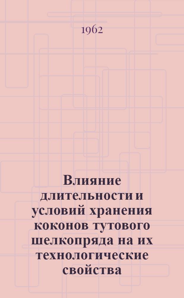 Влияние длительности и условий хранения коконов тутового шелкопряда на их технологические свойства : Автореферат дис., представл. на соискание учен. степени кандидата с.-х. наук