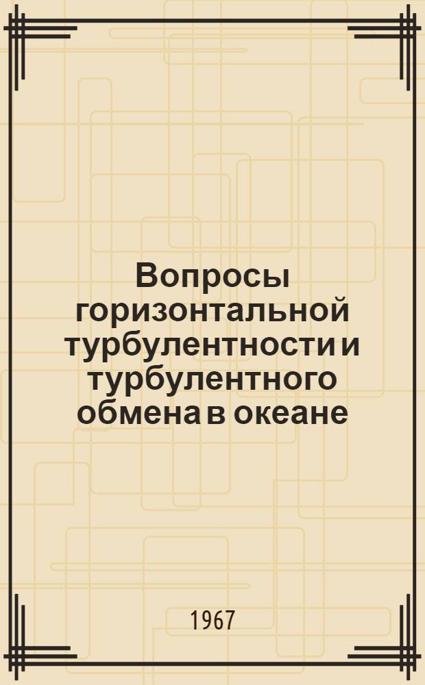 Вопросы горизонтальной турбулентности и турбулентного обмена в океане : Автореферат дис. на соискание учен. степени д-ра физ.-мат. наук