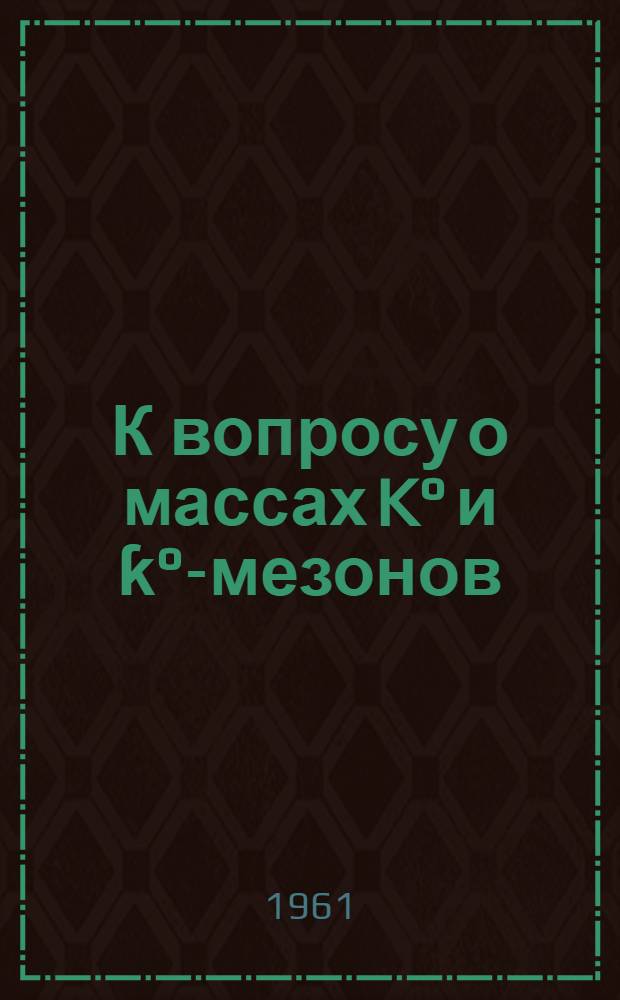 К вопросу о массах K° и ƙ°-мезонов