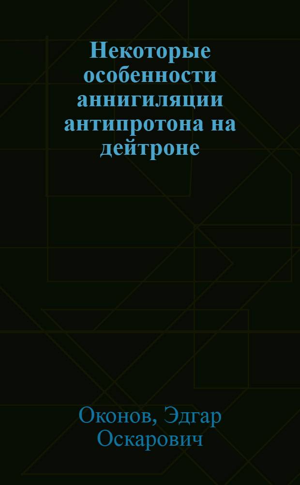 Некоторые особенности аннигиляции антипротона на дейтроне
