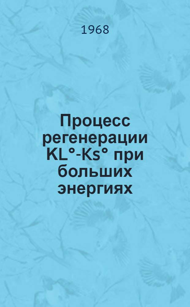 Процесс регенерации ΚL°-Ks° при больших энергиях