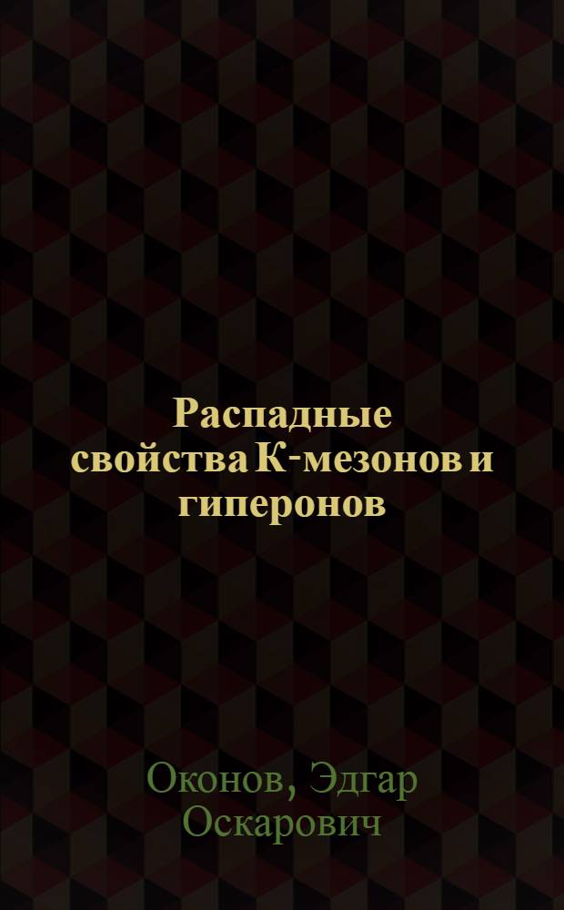 Распадные свойства К-мезонов и гиперонов