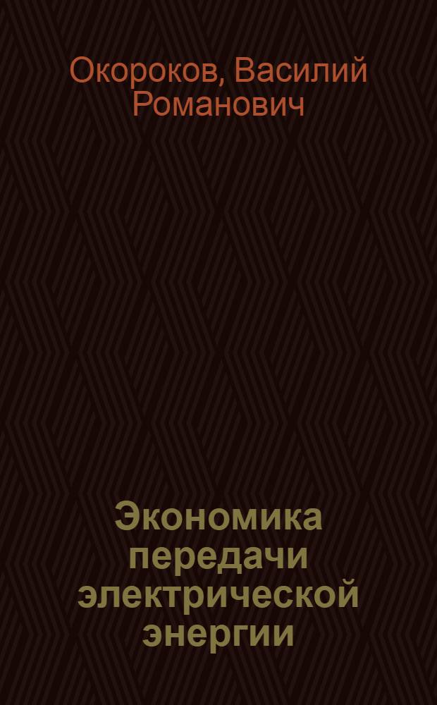 Экономика передачи электрической энергии : Пособие к курсовому и дипломному проектированию