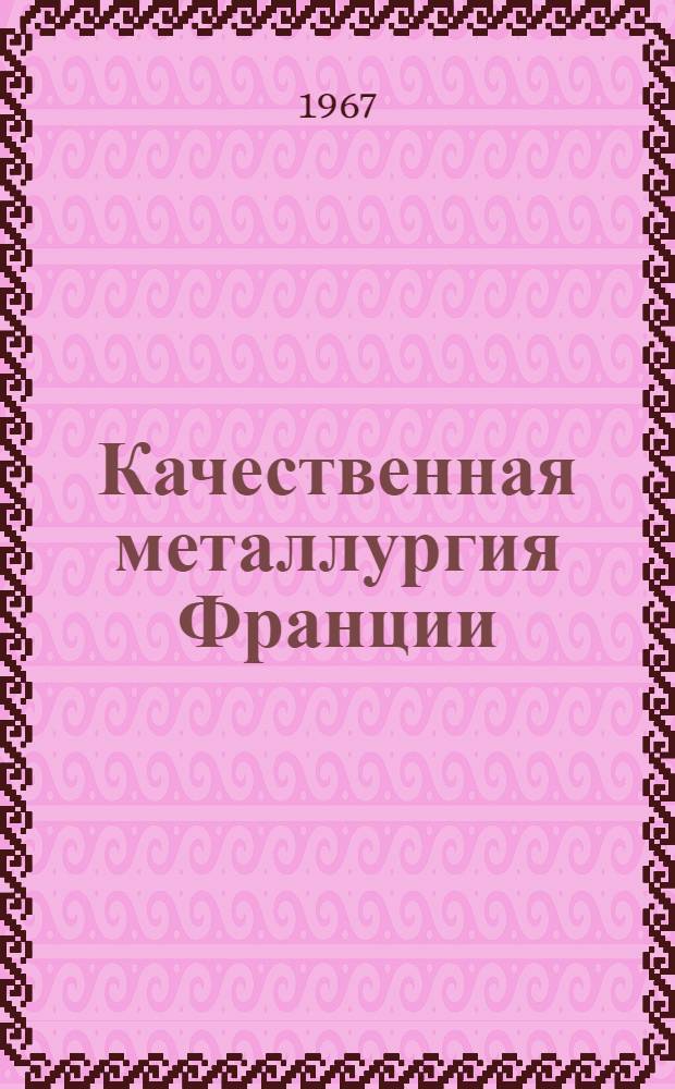 Качественная металлургия Франции