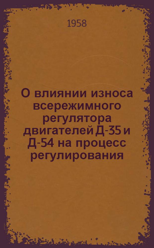 О влиянии износа всережимного регулятора двигателей Д-35 и Д-54 на процесс регулирования : Автореферат дис. на соискание учен. степени кандидата техн. наук