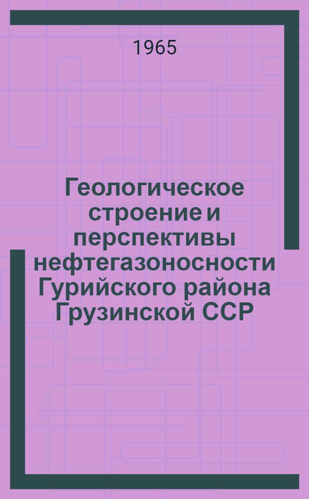 Геологическое строение и перспективы нефтегазоносности Гурийского района Грузинской ССР : Автореферат дис. на соискание учен. степени кандидата геол.-минерал. наук
