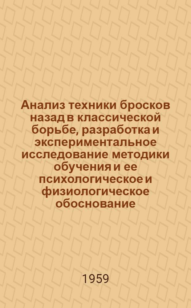 Анализ техники бросков назад в классической борьбе, разработка и экспериментальное исследование методики обучения и ее психологическое и физиологическое обоснование : Автореферат дис. на соискание учен. степени кандидата пед. наук