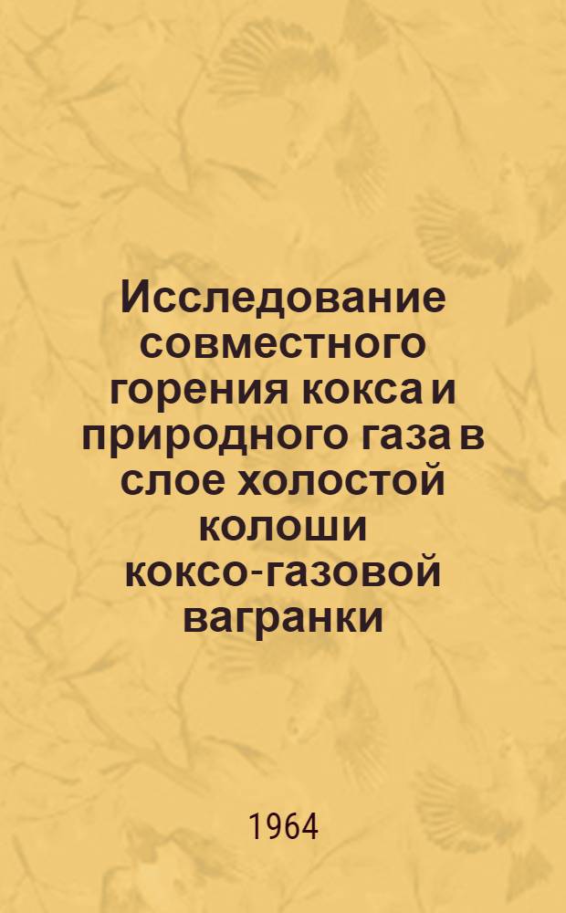 Исследование совместного горения кокса и природного газа в слое холостой колоши коксо-газовой вагранки : Автореферат дис. на соискание учен. степени кандидата техн. наук