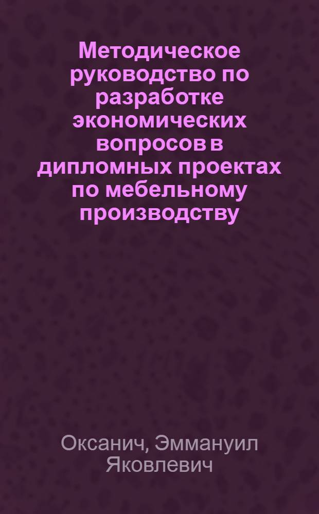 Методическое руководство по разработке экономических вопросов в дипломных проектах по мебельному производству : (Для студентов фак. МТД)