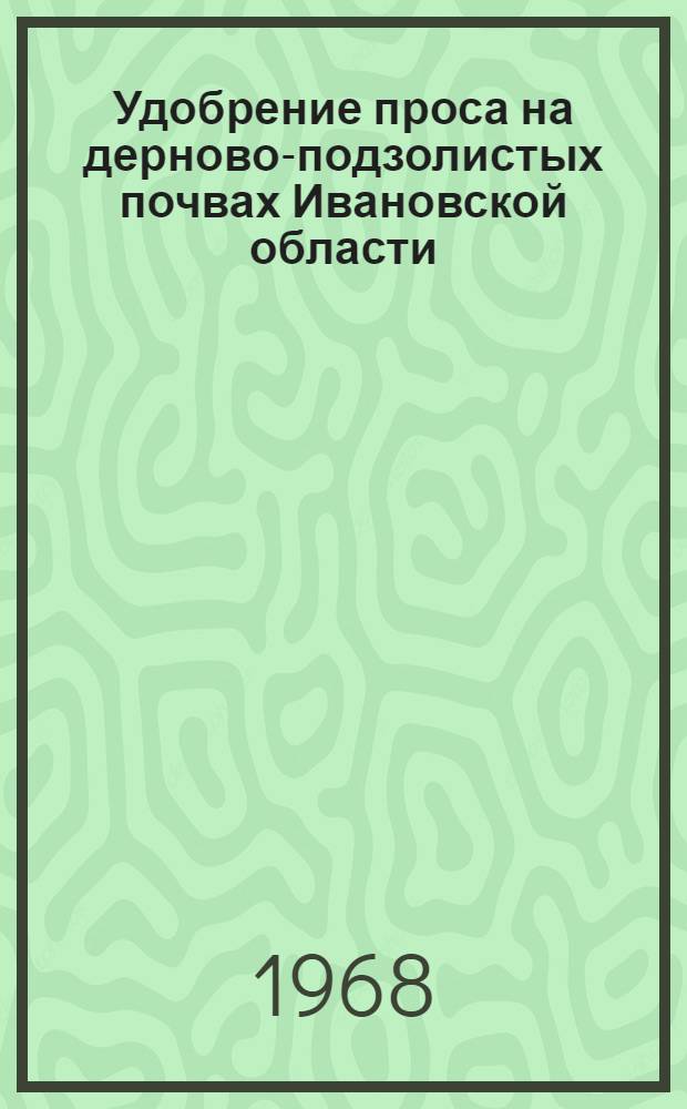 Удобрение проса на дерново-подзолистых почвах Ивановской области : Автореф. дис. на соискание учен. степени канд. с.-х. наук : (533)