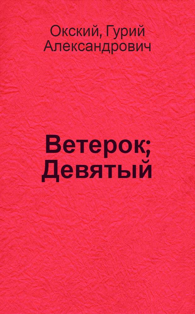 Ветерок; Девятый; Милка: Рассказы: Для дошкольного возраста / Рис. В. Севрюкова