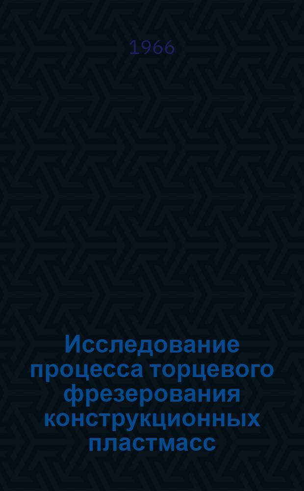 Исследование процесса торцевого фрезерования конструкционных пластмасс : Автореферат дис. на соискание учен. степени канд. техн. наук
