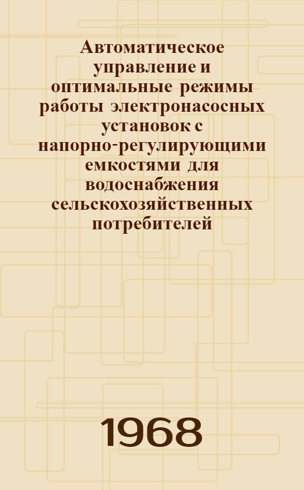 Автоматическое управление и оптимальные режимы работы электронасосных установок с напорно-регулирующими емкостями для водоснабжения сельскохозяйственных потребителей : Автореферат дис. на соискание учен. степени канд. техн. наук : (411)