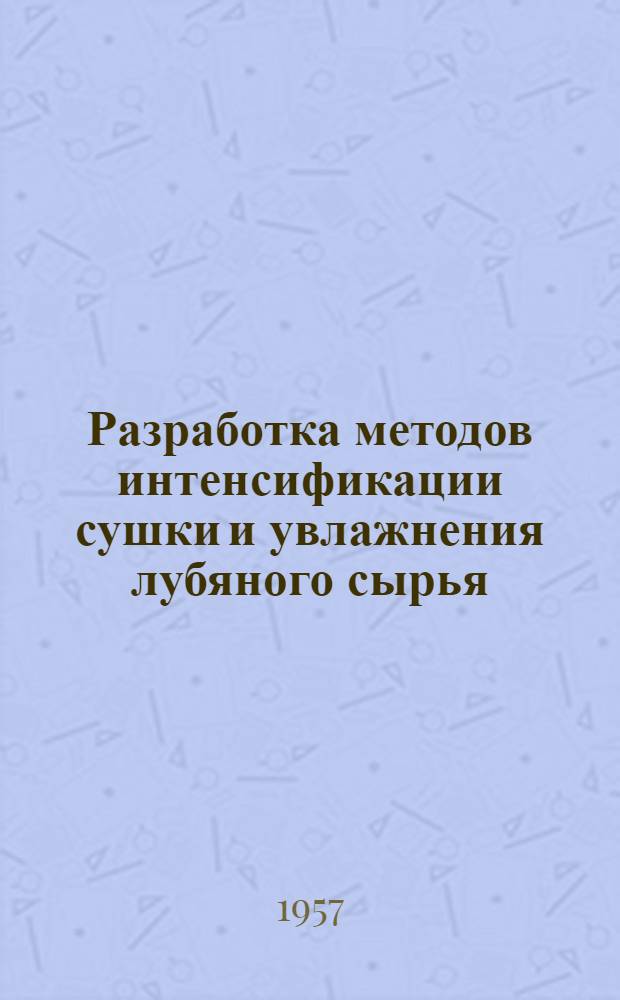 Разработка методов интенсификации сушки и увлажнения лубяного сырья : Автореферат дис. работы на соискание учен. степени кандидата техн. наук