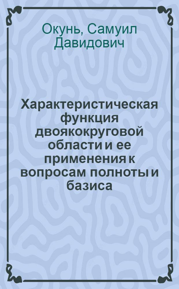 Характеристическая функция двоякокруговой области и ее применения к вопросам полноты и базиса : Автореферат дис. на соискание учен. степени кандидата физ.-мат. наук