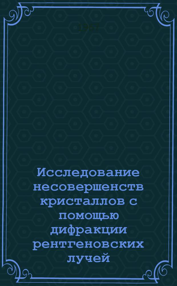 Исследование несовершенств кристаллов с помощью дифракции рентгеновских лучей (модель мозаичного кристалла) : Автореферат дис. на соискание учен. степени кандидата физ.-мат. наук