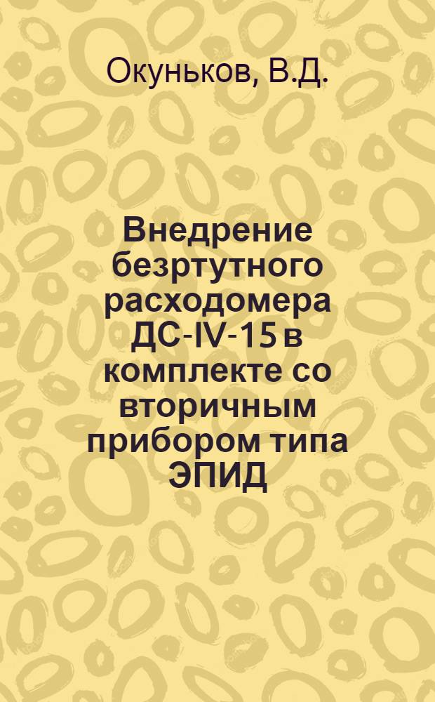 Внедрение безртутного расходомера ДС-IV-15 в комплекте со вторичным прибором типа ЭПИД