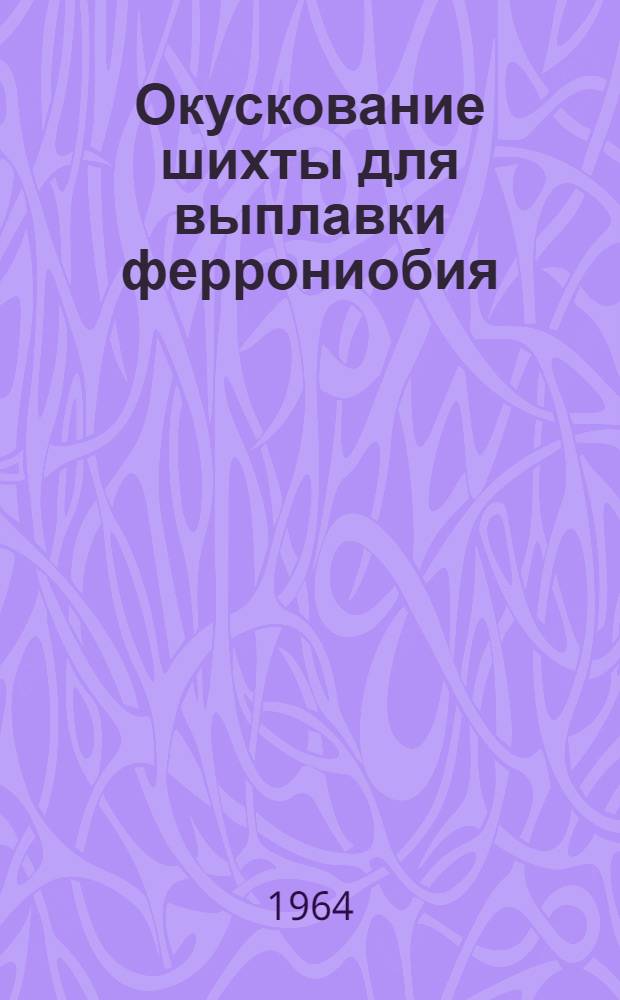 Окускование шихты для выплавки феррониобия