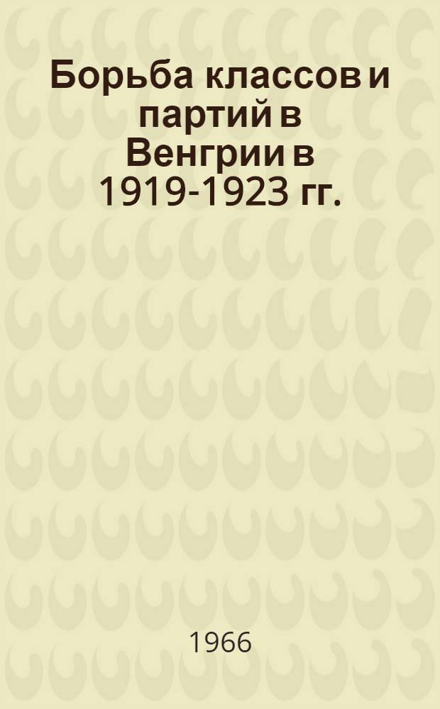 Борьба классов и партий в Венгрии в 1919-1923 гг. : Автореферат дис. на соискание учен. степени канд. ист. наук
