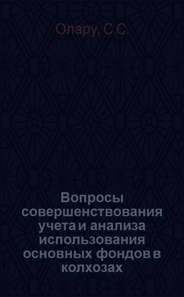 Вопросы совершенствования учета и анализа использования основных фондов в колхозах : (На примере колхозов МССР) : Автореферат дис. на соискание учен. степени канд. экон. наук : (601)