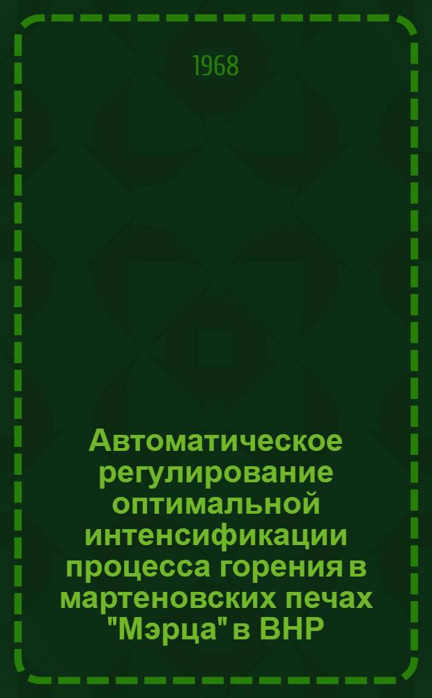 Автоматическое регулирование оптимальной интенсификации процесса горения в мартеновских печах "Мэрца" в ВНР : Автореферат дис. на соискание учен. степени канд. техн. наук : (254)