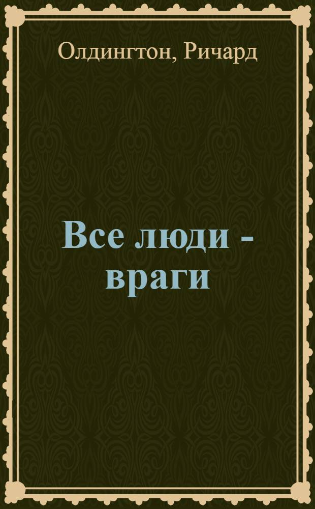 Все люди - враги : Роман