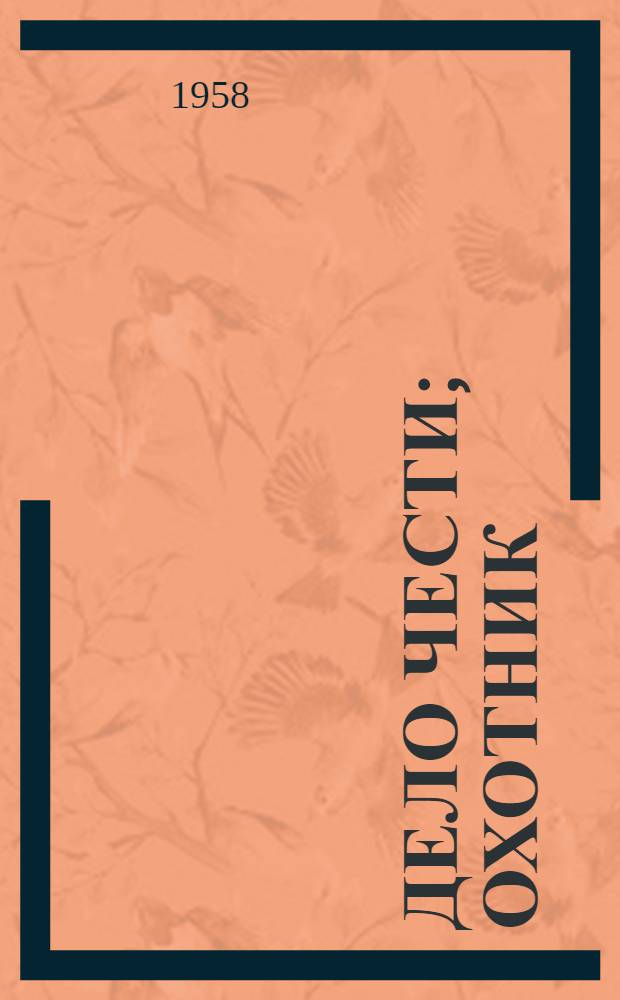 Дело чести; Охотник; Не хочу, чтобы он умирал: Избр. романы: Пер. с англ. / Послесл., Е. Петровой, с 756-771; Грав. В.И. Сердюкова