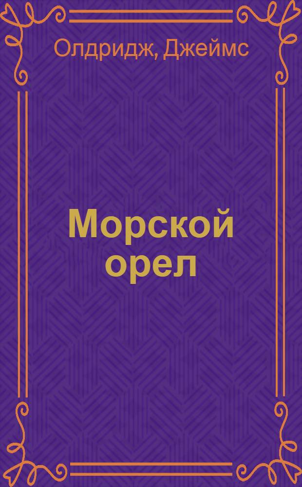 Морской орел; Дело чести: Пер. с англ. / Послесл. Е. Петровой