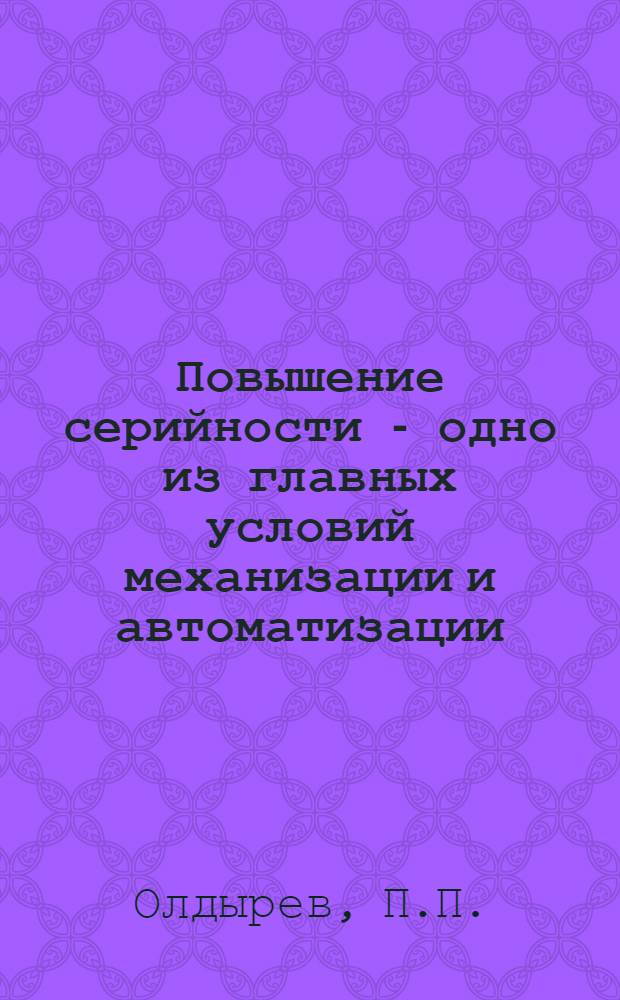 Повышение серийности - одно из главных условий механизации и автоматизации
