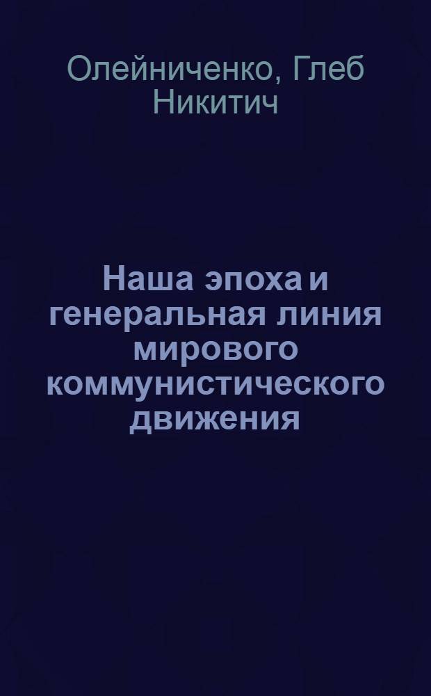 Наша эпоха и генеральная линия мирового коммунистического движения